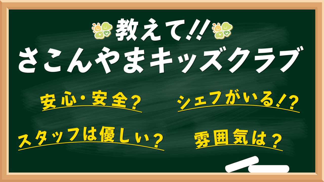 NPO法人さこんやまキッズクラブ様の保育・学童関連施設のインタビュー動画