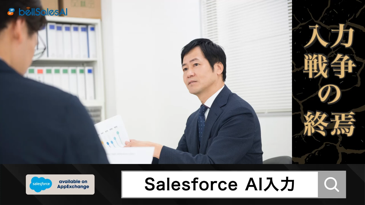 ベルフェイス株式会社様のSalesforceのAI入力ツールの広告動画