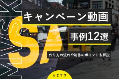 キャンペーン動画の事例12選！作り方の流れや制作のポイントも解説