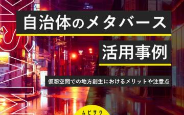 自治体のメタバース活用事例11選！仮想空間での地方創生におけるメリットや注意点を解説