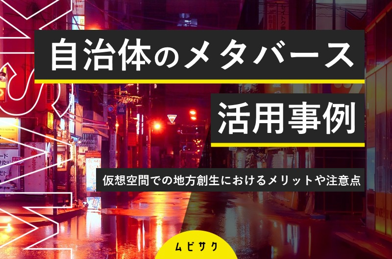 自治体のメタバース活用事例4選！仮想空間での地方創生におけるメリットや注意点を解説