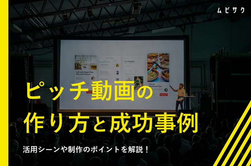 ピッチ動画とは？活用シーンや成功事例と制作のポイントを解説！