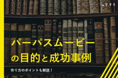 パーパスムービーとは？制作する目的や企業の成功事例と作り方のポイントを解説
