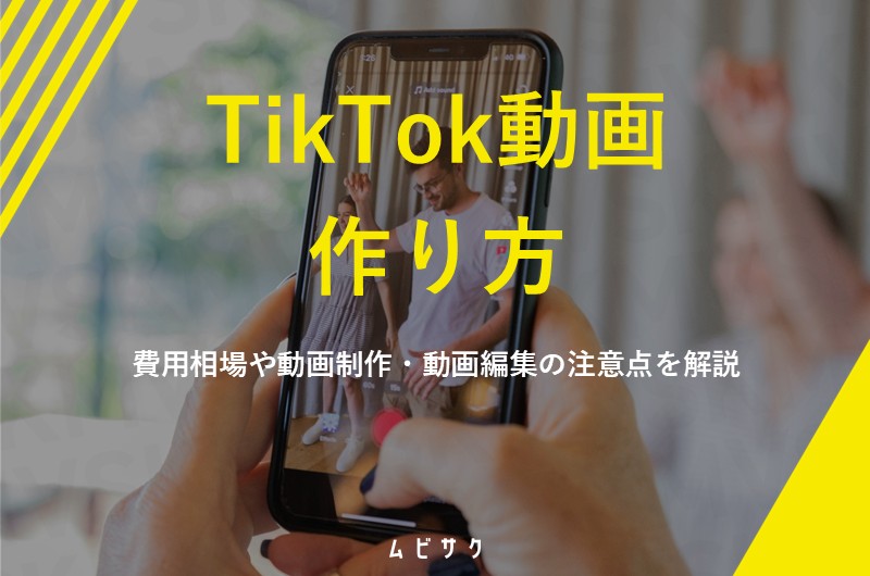 【初心者向け】TikTok動画の作り方！費用相場や動画制作・動画編集の注意点を解説