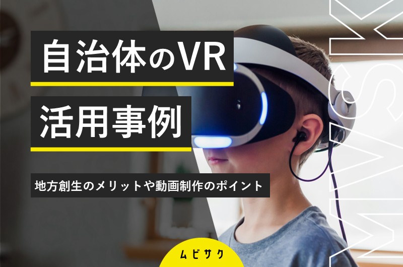 自治体のVR・360度動画の活用事例4選！地方創生のメリットや動画制作のポイントを解説