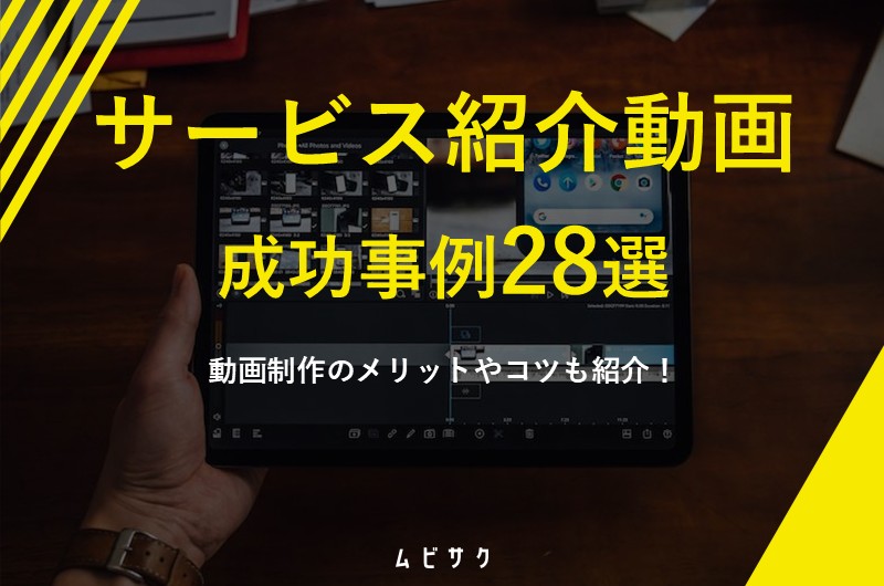 サービス紹介動画の成功事例28選！作り方や制作のポイントも徹底解説