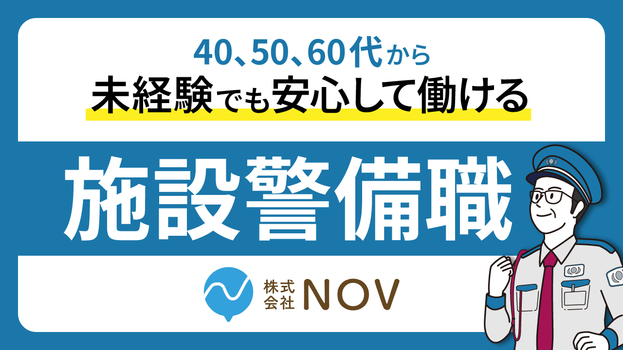 施設警備職の求人募集動画│ムビサクの動画制作実績