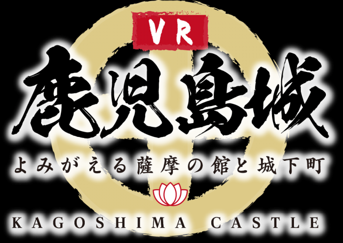 鹿児島県「VR鹿児島城~よみがえる薩摩の館と城下町~」