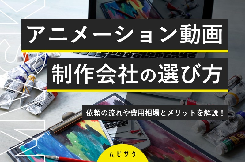 アニメーション動画制作会社の選び方とポイント！依頼の流れや費用相場とメリットを解説