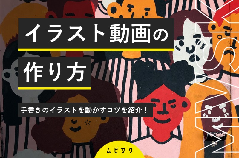 イラスト動画(イラストアニメーション)の作り方!手書きのイラストを動かすコツを紹介 イラスト動画(イラストアニメーション)の作り方!手書きのイラストを動かすコツを紹介