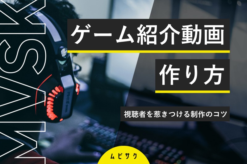 ゲーム紹介動画の作り方とは？視聴者を惹きつける制作のコツや種類とメリットを解説