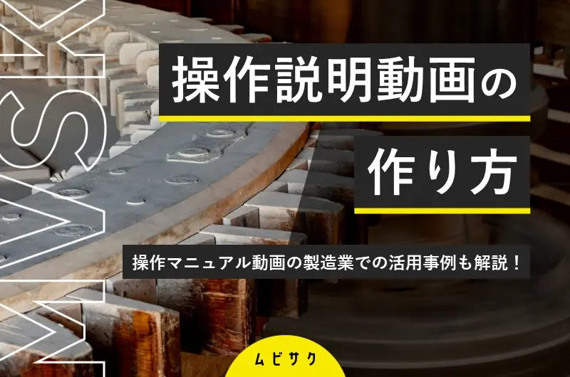 操作説明・操作マニュアル動画の作り方！メリット・デメリットや製造業