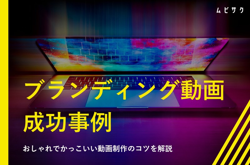 ブランディング動画の成功事例12選！費用相場やおしゃれでかっこいい動画制作のコツを解説