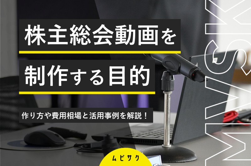 株主総会動画を制作する目的とは？作り方や費用相場と活用事例を解説！