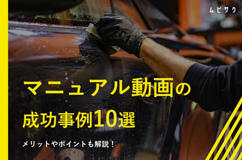 マニュアル動画の成功事例10選を紹介！メリットやポイントも解説