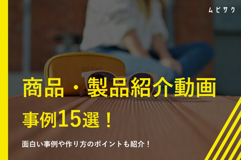 商品紹介動画(製品紹介動画)の事例15選!かっこいい・面白い・おしゃれな動画をプロが解説