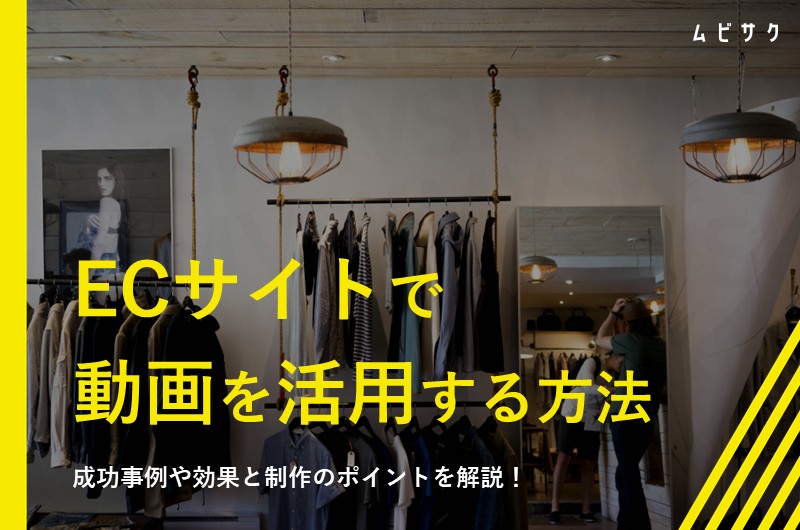 ECサイトで動画を活用！成功事例や効果と制作のポイントを解説