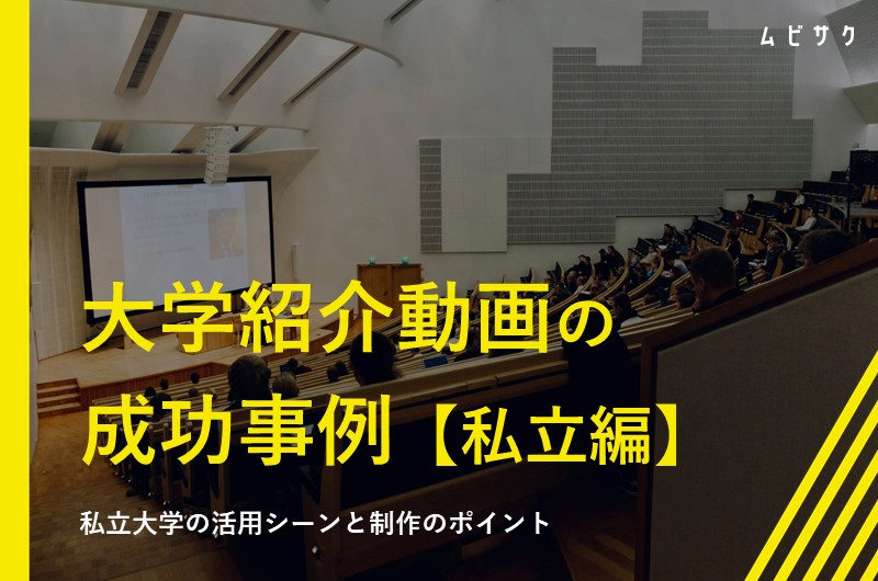 私立大学の学校紹介動画の成功事例5選！私立大学での活用シーンや制作のポイントも解説