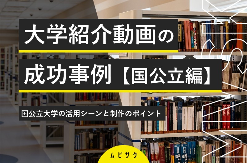 国公立大学の学校紹介動画の成功事例5選！動画の活用シーンから制作のポイントも徹底解説