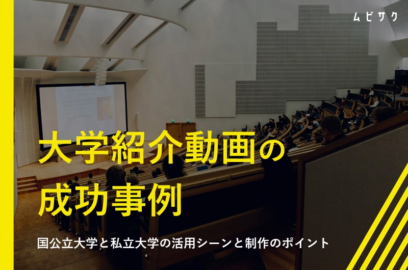学校紹介動画の成功事例10選！国公立大学と私立大学の活用シーンや制作のポイントも解説