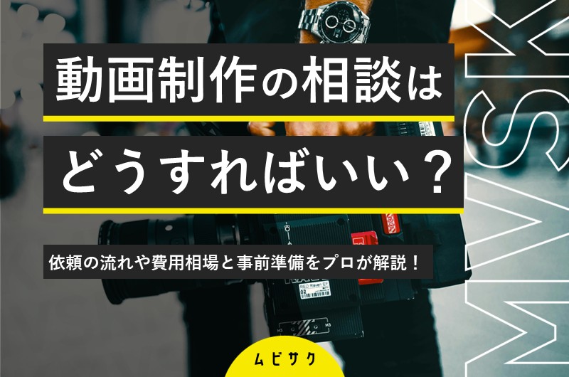 初めての動画制作の相談はどうすればいい？依頼の流れや費用相場と事前準備をプロが解説