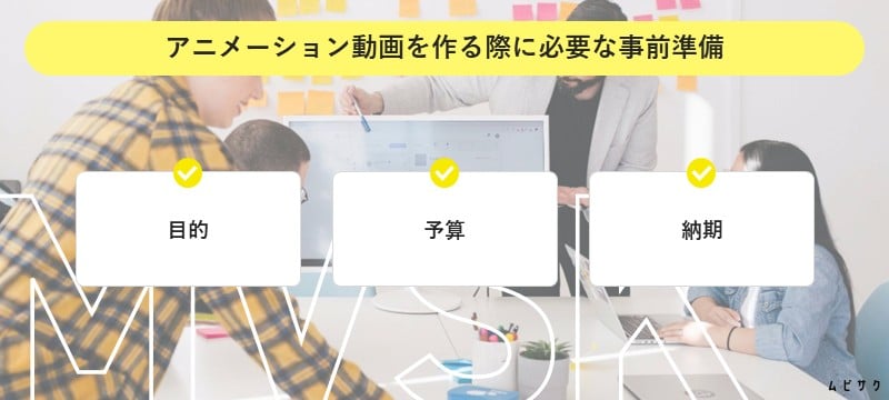 アニメーション動画を作る際に必要な事前準備