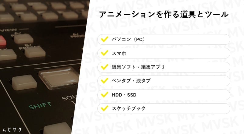 アニメーション動画を作るのに必要な道具とツール