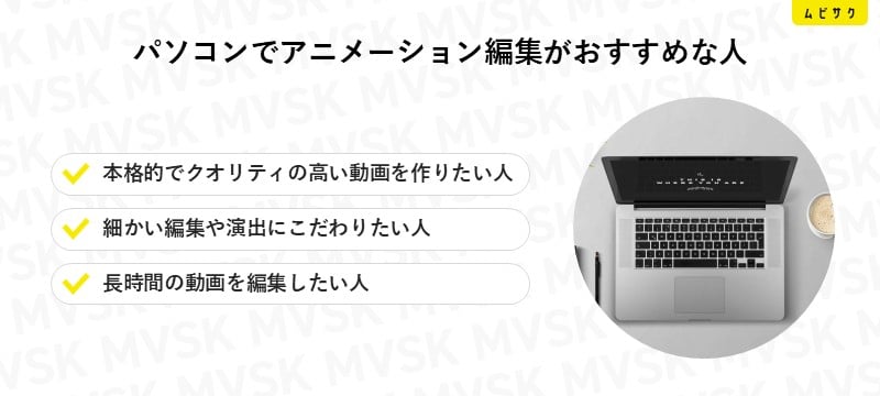 パソコンでアニメーション編集がおすすめな人