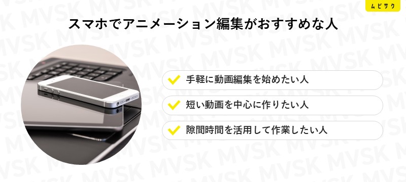 スマホでアニメーション編集がおすすめな人