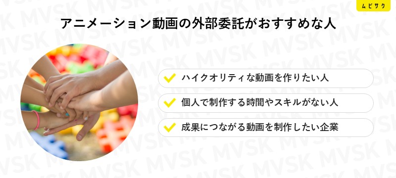 アニメーション動画の外部委託がおすすめな人