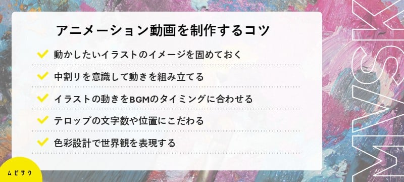 効果的なアニメーション動画を制作するコツとポイント