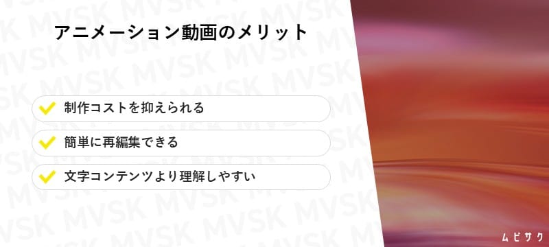 アニメーション動画のメリット