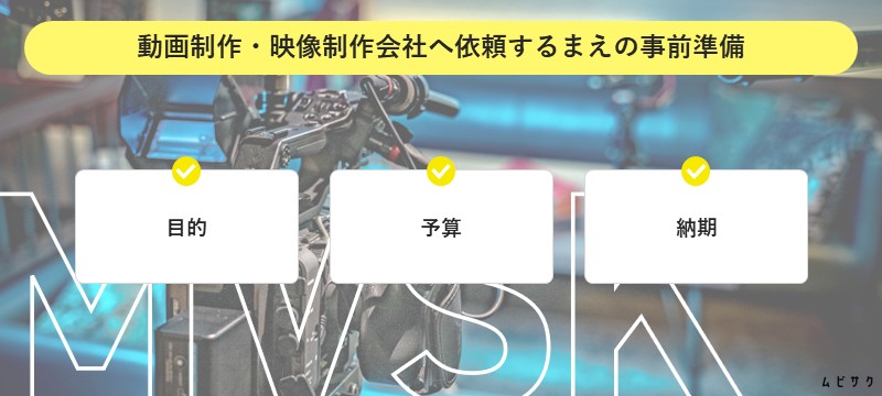 動画制作・映像制作会社へ依頼するまえの事前準備