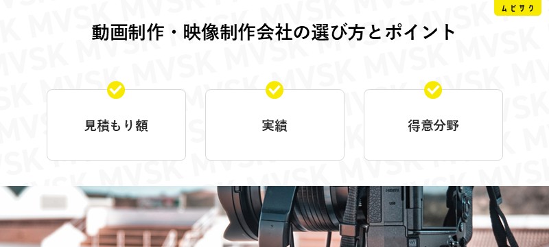 動画制作・映像制作会社の選び方とポイント