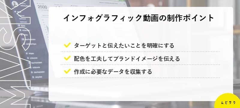 インフォグラフィック動画を制作する際のポイント