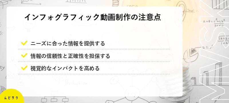 インフォグラフィック動画を制作する際の注意点