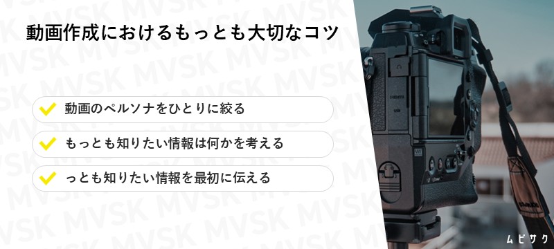 動画作成におけるもっとも大切なコツ