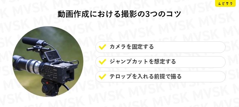 動画作成における撮影の3つのコツ