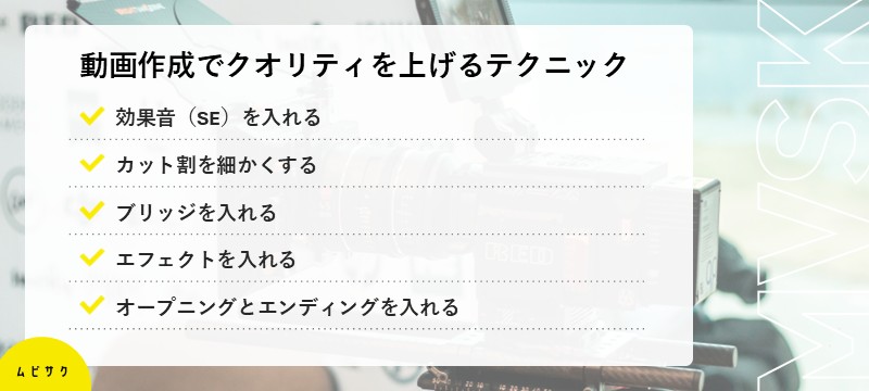 動画作成でさらにクオリティを上げる5つのテクニック