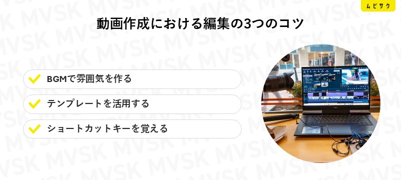 動画作成における編集の3つのコツ