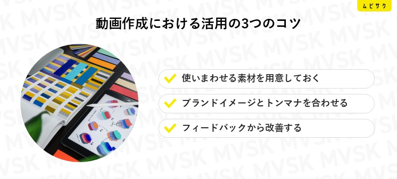 動画作成における活用の3つのコツ