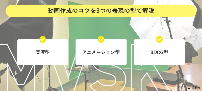 動画作成のコツを3つの表現の型で解説