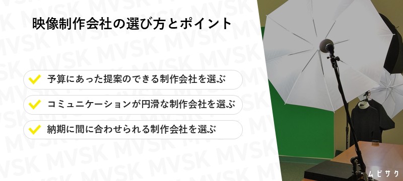 映像制作会社の選び方とポイント