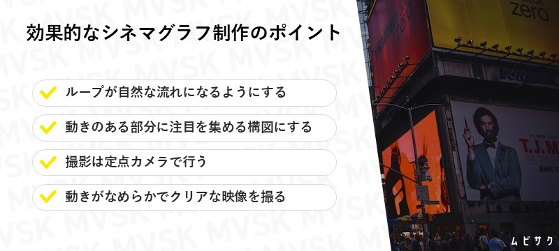 効果的なシネマグラフを制作するポイント