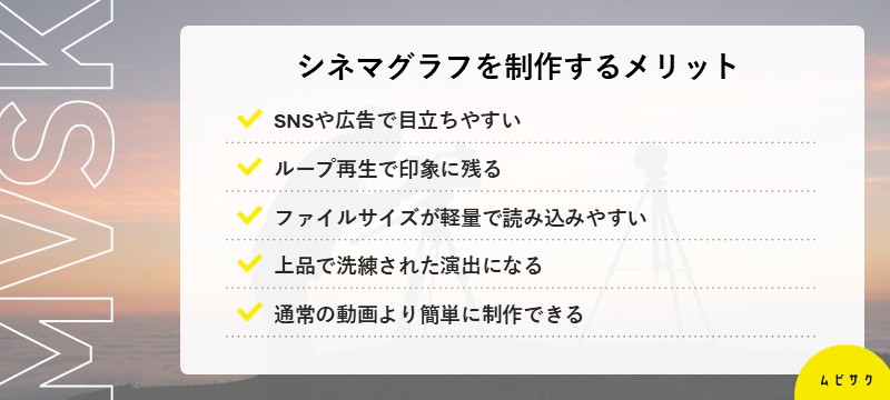 シネマグラフを制作するメリット