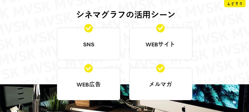シネマグラフの活用シーン