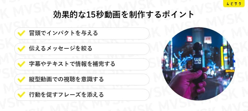 効果的な15秒動画を制作するポイント