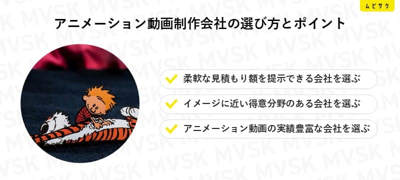 アニメーション動画制作会社の選び方とポイント