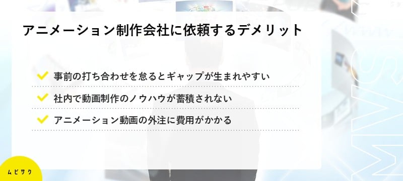 アニメーション動画制作会社に依頼するデメリット