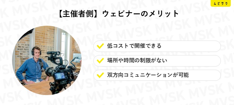【主催者側】ウェビナーのメリット
